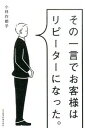 &nbsp;&nbsp;&nbsp; その一言でお客様はリピーターになった。 単行本 の詳細 “サイレントクレーマー”を作らず、顧客をつかむ応対法とは？　実際の会話例をもとに、「心」を満足させる応対のポイントを徹底指導。売上を伸ばす「話し方の技術」が身につく。 カテゴリ: 中古本 ジャンル: ビジネス 販売 出版社: 日本経済新聞出版社 レーベル: 作者: 小林作都子 カナ: ソノヒトコトデオキャクサマワリピーターニナッタ / コバヤシサトコ サイズ: 単行本 ISBN: 4532169596 発売日: 2015/08/01 関連商品リンク : 小林作都子 日本経済新聞出版社