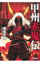 【中古】甲州赤鬼伝 / 霧島兵庫