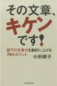 【中古】その文章、キケンです！ / 小田順子（1965−）