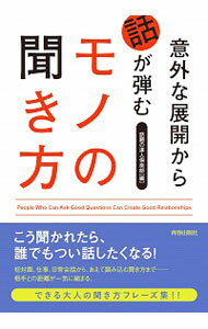 【中古】意外な展開から話が弾むモノの聞き方 / 話題の達人倶楽部