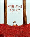 【中古】木の葉つかいはどこいった? / IracePina