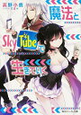 【中古】魔法とSkyTubeで生きていく / 高野小鹿