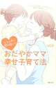 【中古】おだやかママの幸せ子育て法 / LICO