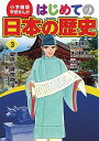 【中古】はじめての日本の歴史 3/ 山本博文