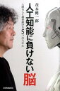 【中古】人工知能に負けない脳 / 茂木健一郎
