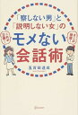 【中古】「察しない男」と「説明しない女」のモメない会話術 / 五百田達成