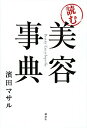 【中古】「読む」美容事典 / 浜田マサル