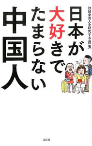 【中古】日本が大好きでたまらない中国人 / 訪日中国人を研究する会