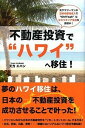 【中古】不動産投資で“ハワイ”へ移住! / 天方エバン