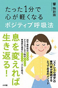 【中古】たった1分で心が軽くなるポジティブ呼吸法 / 響怜於奈のサムネイル