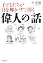【中古】子どもたちが目を輝かせて聞く偉人の話 / 平光雄