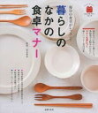 【中古】暮らしのなかの食卓マナー / 松本繁美