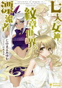 【中古】七人の女神と紋章世界の漂流者 / にのまえあゆむ