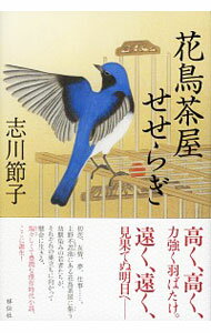 【中古】花鳥茶屋せせらぎ / 志川節子