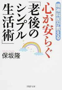 【中古】心が安らぐ「老後のシンプル生活術」 / 保坂隆