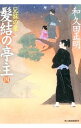 【中古】髪結の亭主 4/ 和久田正明