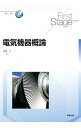 【中古】【全品10倍!6/25限定】電気機器概論 / 深尾正
