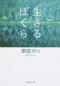 【中古】生きるぼくら / 原田マハ