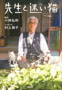 【中古】先生と迷い猫 / 小林弘利