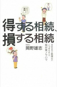 【中古】得する相続、損する相続 / 岡野雄志