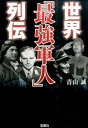 【中古】世界「最強軍人」列伝 / 青