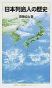 【中古】日本列島人の歴史 / 斎藤成也