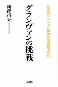 【中古】グランヴァンの挑戦 / 鶴蒔靖夫