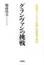 【中古】グランヴァンの挑戦 / 鶴蒔靖夫