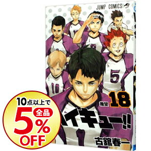 中古 ハイキュー 18/古舘春一