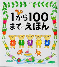 【中古】1から100までのえほん / たむらたいへい