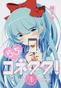 【中古】らぶコネクタ!−Love Connector− / 柚子ゆ