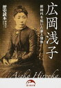 【中古】広岡浅子 / KADOKAWA