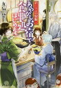 あやかしお宿で食事処はじめます。（かくりよの宿飯2） / 友麻碧