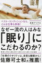 【中古】なぜ一流の人はみな「眠り」にこだわるのか? / 岩田アリチカ - ネットオフ楽天市場支店
