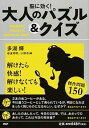 【中古】脳に効く!大人のパズル&クイズ / 多湖輝
