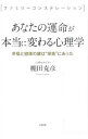 【中古】あなたの運命が本当に変わる心理学 / 棚田克彦