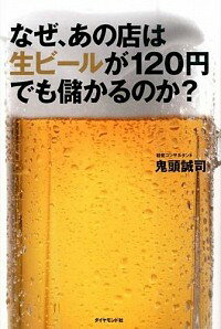 【中古】なぜ、あの店は生ビールが