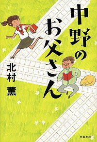 【中古】中野のお父さん / 北村薫