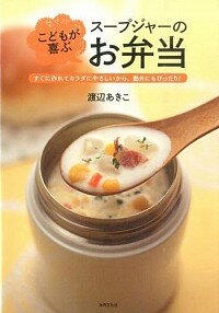 【中古】こどもが喜ぶスープジャーのお弁当 / 渡辺あきこのサムネイル