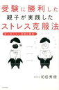 【中古】受験に勝利した親子が実践したストレス克服法 / 和田秀樹