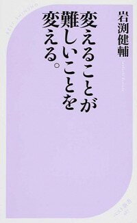 【中古】変えることが難しいことを変える。 / 岩淵健輔