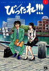 【中古】びったれ！！！ 1/ 高橋昌大