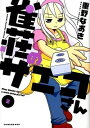 【中古】雀荘のサエコさん 2/ 重野なおき