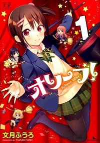 【中古】オリーブ！Believe，“Olive”？ 1/ 文月ふうろ