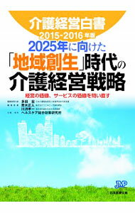 【中古】介護経営白書　2015−2016年