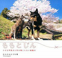 &nbsp;&nbsp;&nbsp; ももとじん 単行本 の詳細 小さな甲斐犬・もも、耳の聴こえない雑種犬・じんが、親子のようによりそって暮らしてきた9年間のお話を写真とともに紹介します。人と犬との関係ではなく、一緒に暮らす2匹の犬同士の関係をつづった一冊。 カテゴリ: 中古本 ジャンル: 女性・生活・コンピュータ 犬の本 出版社: メタモル出版 レーベル: 作者: むらかみかづを カナ: モモトジン / ムラカミカズオ サイズ: 単行本 ISBN: 4895958837 発売日: 2015/09/01 関連商品リンク : むらかみかづを メタモル出版