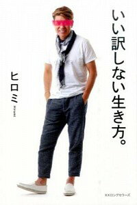 【中古】いい訳しない生き方。 / ヒロミ