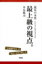 【中古】最上級の視点。 / 本島修司