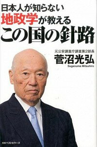 【中古】日本人が知らない地政学が教えるこの国の針路 / 菅沼光弘