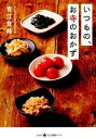 【中古】いつもの、お寺のおかず / 青江覚峰